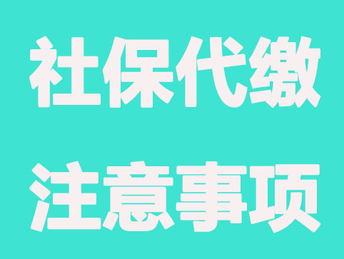 太原社保代繳公司業務范圍有哪些？